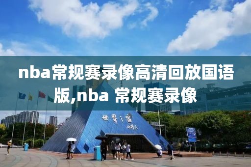nba常规赛录像高清回放国语版,nba 常规赛录像