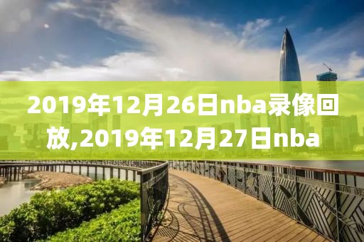 2019年12月26日nba录像回放,2019年12月27日nba