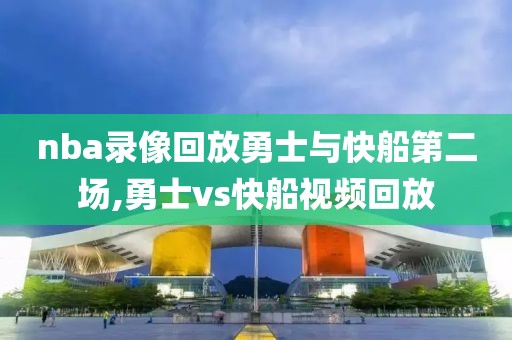 nba录像回放勇士与快船第二场,勇士vs快船视频回放