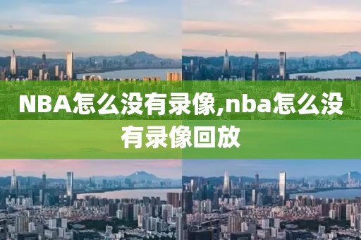 NBA怎么没有录像,nba怎么没有录像回放