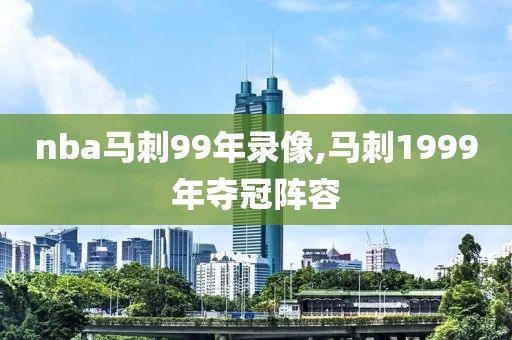 nba马刺99年录像,马刺1999年夺冠阵容