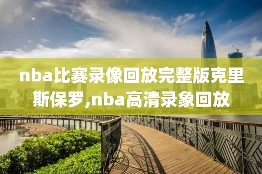 nba比赛录像回放完整版克里斯保罗,nba高清录象回放