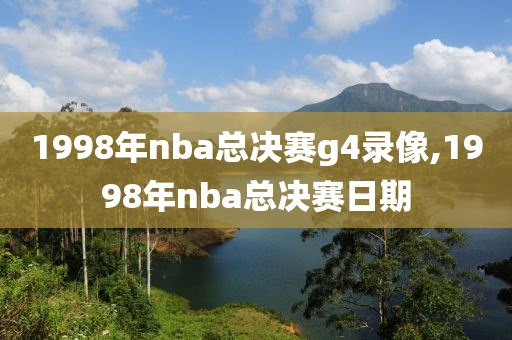 1998年nba总决赛g4录像,1998年nba总决赛日期