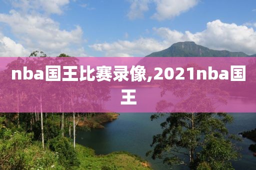 nba国王比赛录像,2021nba国王