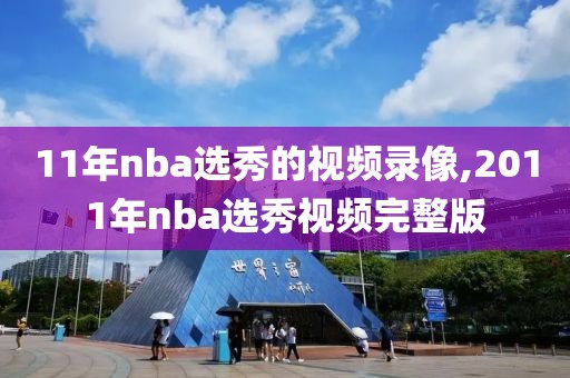 11年nba选秀的视频录像,2011年nba选秀视频完整版