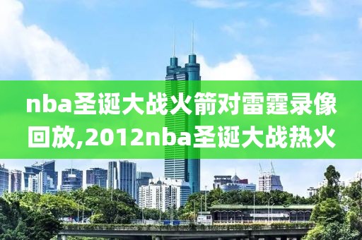 nba圣诞大战火箭对雷霆录像回放,2012nba圣诞大战热火