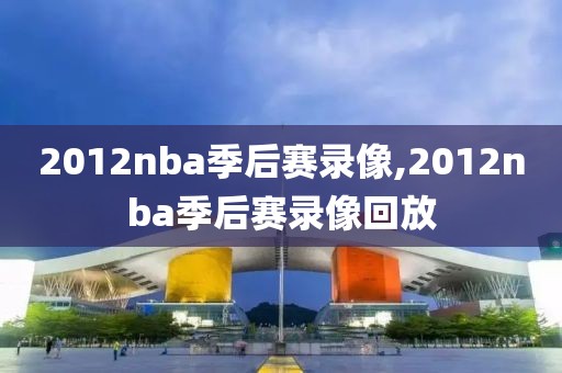 2012nba季后赛录像,2012nba季后赛录像回放