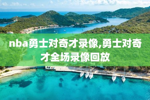 nba勇士对奇才录像,勇士对奇才全场录像回放