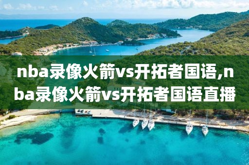 nba录像火箭vs开拓者国语,nba录像火箭vs开拓者国语直播