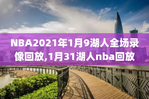 NBA2021年1月9湖人全场录像回放,1月31湖人nba回放