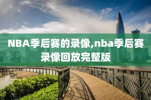 NBA季后赛的录像,nba季后赛录像回放完整版