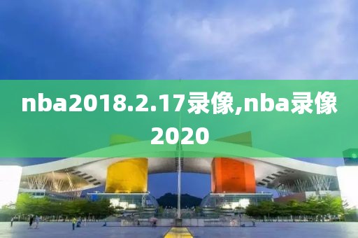 nba2018.2.17录像,nba录像2020