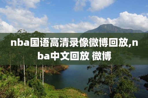 nba国语高清录像微博回放,nba中文回放 微博