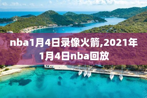 nba1月4日录像火箭,2021年1月4日nba回放