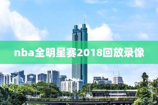 nba全明星赛2018回放录像