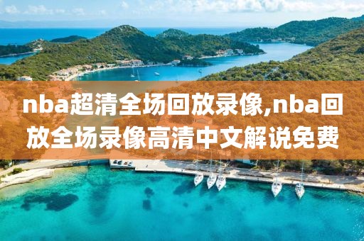 nba超清全场回放录像,nba回放全场录像高清中文解说免费