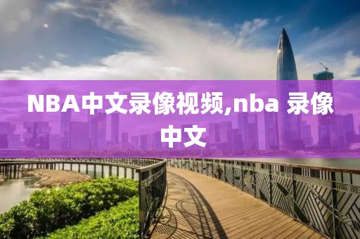 NBA中文录像视频,nba 录像 中文