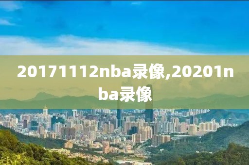 20171112nba录像,20201nba录像