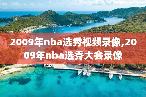 2009年nba选秀视频录像,2009年nba选秀大会录像