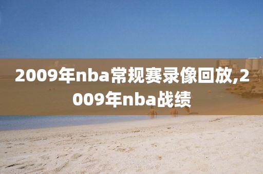 2009年nba常规赛录像回放,2009年nba战绩