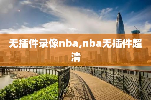 无插件录像nba,nba无插件超清