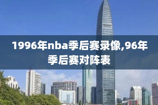 1996年nba季后赛录像,96年季后赛对阵表