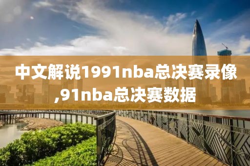 中文解说1991nba总决赛录像,91nba总决赛数据