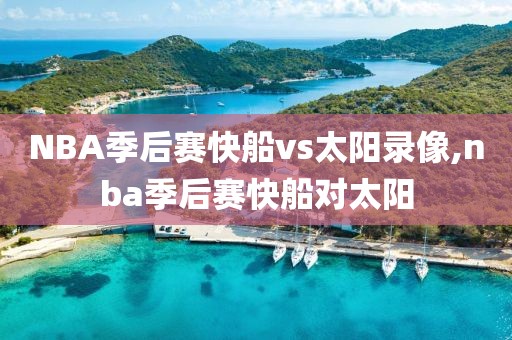 NBA季后赛快船vs太阳录像,nba季后赛快船对太阳