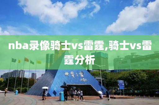 nba录像骑士vs雷霆,骑士vs雷霆分析