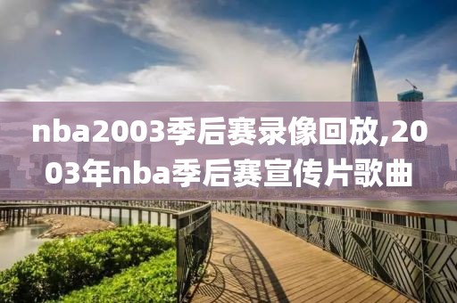 nba2003季后赛录像回放,2003年nba季后赛宣传片歌曲