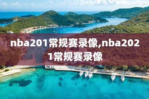nba201常规赛录像,nba2021常规赛录像