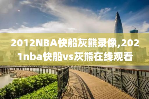 2012NBA快船灰熊录像,2021nba快船vs灰熊在线观看