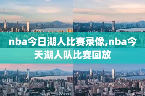 nba今日湖人比赛录像,nba今天湖人队比赛回放