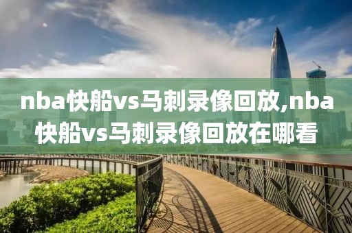 nba快船vs马刺录像回放,nba快船vs马刺录像回放在哪看