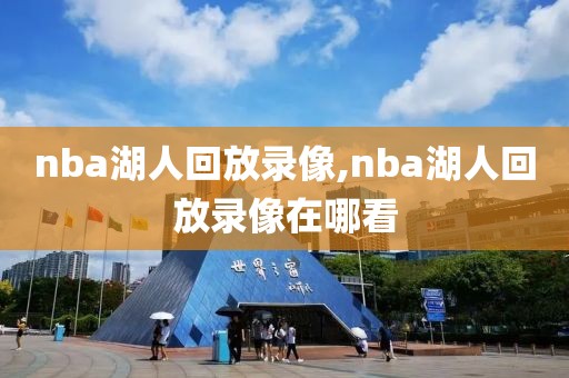 nba湖人回放录像,nba湖人回放录像在哪看