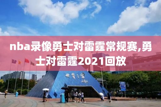 nba录像勇士对雷霆常规赛,勇士对雷霆2021回放