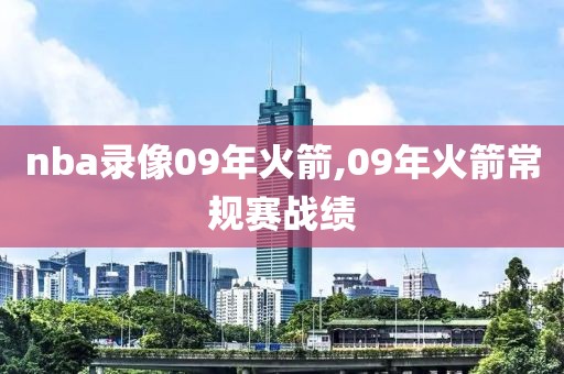 nba录像09年火箭,09年火箭常规赛战绩