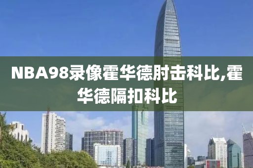 NBA98录像霍华德肘击科比,霍华德隔扣科比