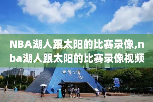 NBA湖人跟太阳的比赛录像,nba湖人跟太阳的比赛录像视频