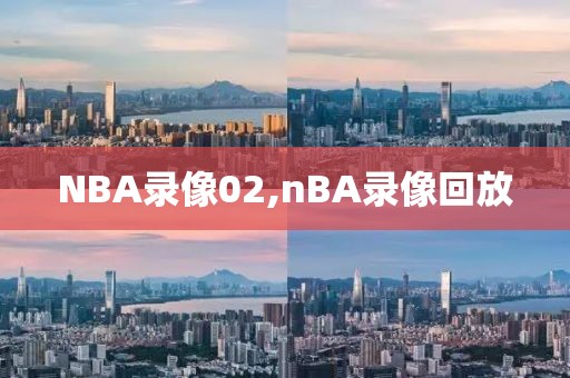 NBA录像02,nBA录像回放
