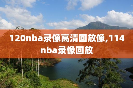 120nba录像高清回放像,114nba录像回放