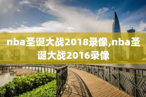nba圣诞大战2018录像,nba圣诞大战2016录像