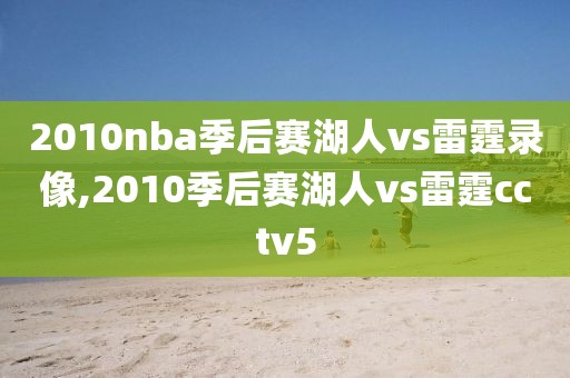 2010nba季后赛湖人vs雷霆录像,2010季后赛湖人vs雷霆cctv5