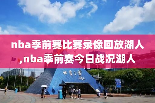 nba季前赛比赛录像回放湖人,nba季前赛今日战况湖人