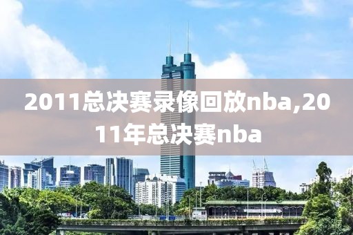 2011总决赛录像回放nba,2011年总决赛nba