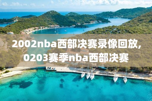 2002nba西部决赛录像回放,0203赛季nba西部决赛