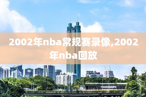 2002年nba常规赛录像,2002年nba回放