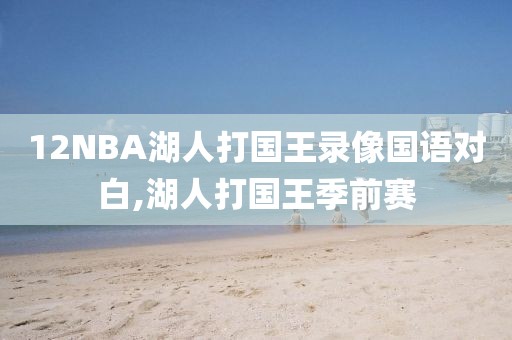 12NBA湖人打国王录像国语对白,湖人打国王季前赛