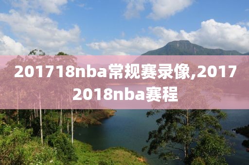 201718nba常规赛录像,20172018nba赛程