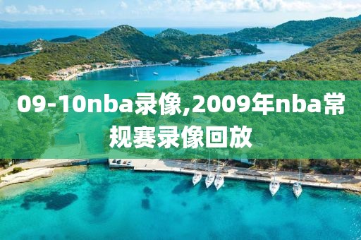 09-10nba录像,2009年nba常规赛录像回放